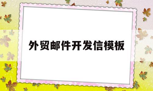 外贸邮件开发信模板(外贸开发信模板 英文带翻译)