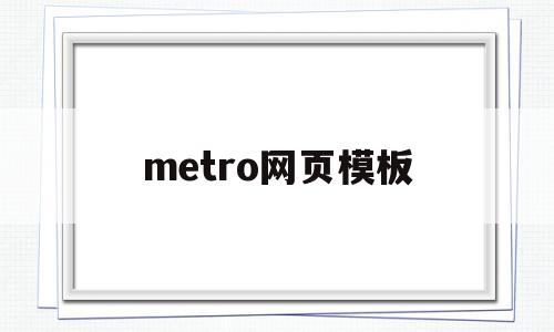 metro网页模板(metro 网站),metro网页模板(metro 网站),metro网页模板,信息,模板,文章,第1张