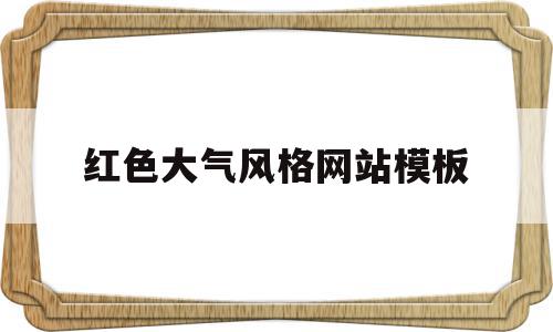 红色大气风格网站模板(红色大气风格网站模板图片),红色大气风格网站模板(红色大气风格网站模板图片),红色大气风格网站模板,信息,模板,免费,第1张