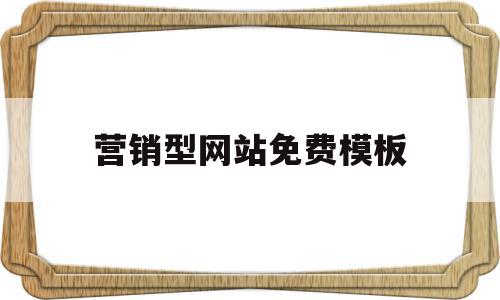 营销型网站免费模板(营销型网站一般有哪些内容)