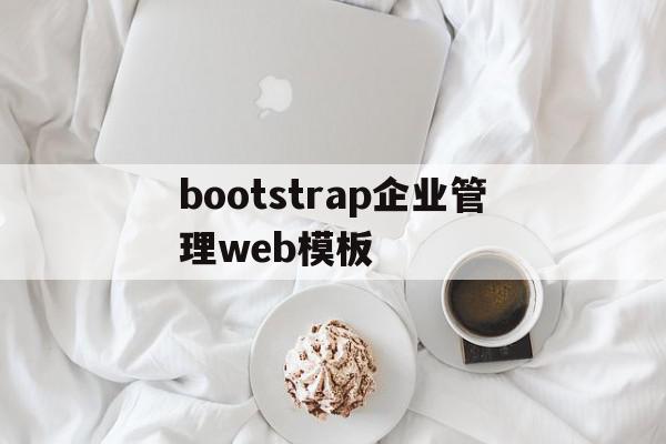 bootstrap企业管理web模板的简单介绍