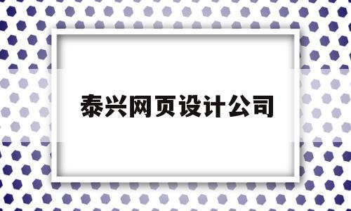 泰兴网页设计公司(泰兴网页设计公司招聘)