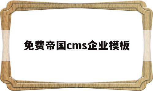 免费帝国cms企业模板(dedecms 帝国cms)