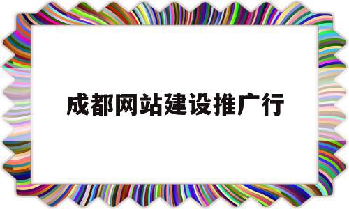 成都网站建设推广行(成都网站建设方案策划)