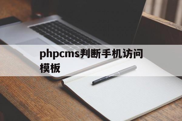 phpcms判断手机访问模板(php判断是否手机访问)