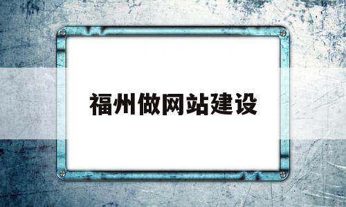 福州做网站建设(福州做网站建设多少钱),福州做网站建设(福州做网站建设多少钱),福州做网站建设,信息,模板,百度,第1张