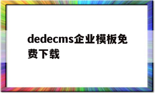 dedecms企业模板免费下载(企业模板建站)