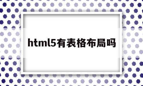 html5有表格布局吗(html表格布局网页设计)