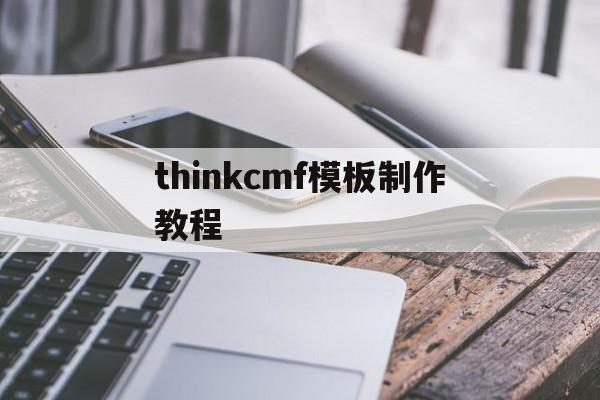 thinkcmf模板制作教程(thinkcmf文档)