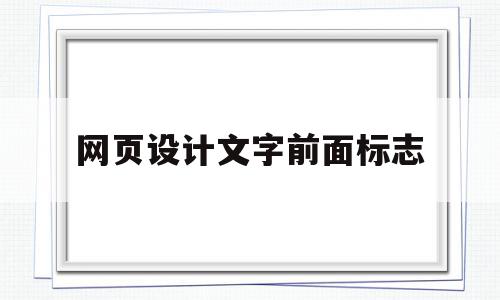 网页设计文字前面标志(网页设计文字位置)