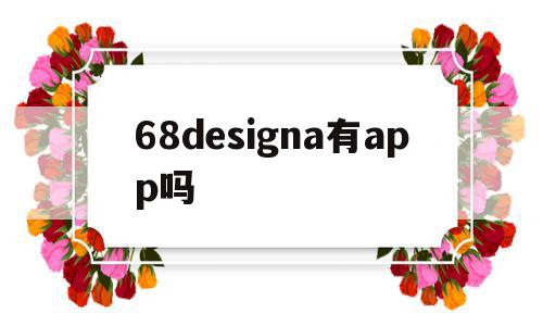 68designa有app吗(68设计网站)