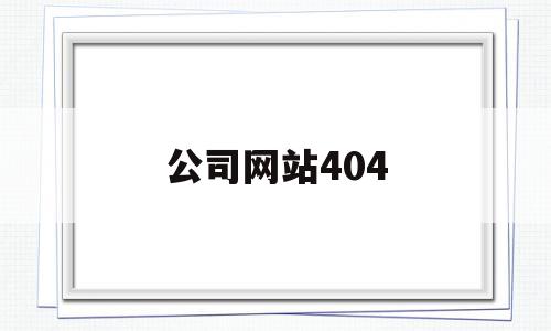 公司网站404(公司网站社会责任)