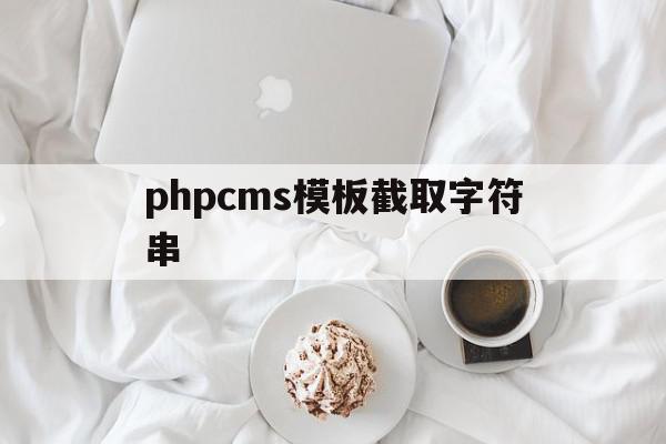 phpcms模板截取字符串(php substr中文截取)