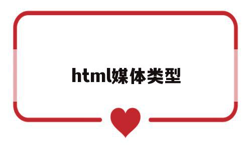 html媒体类型(html5媒体元素)