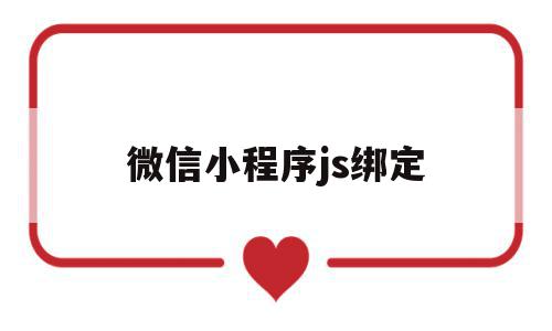 微信小程序js绑定(小程序绑定微信支付流程)