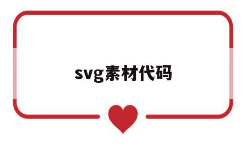 svg素材代码(svgicon代码格式)