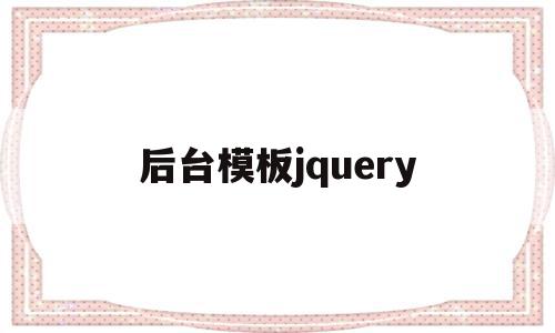 后台模板jquery(java后端模板)