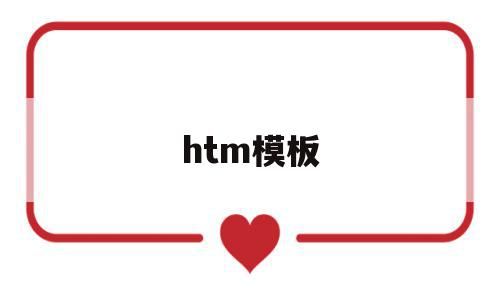 htm模板(html网页制作成品代码)