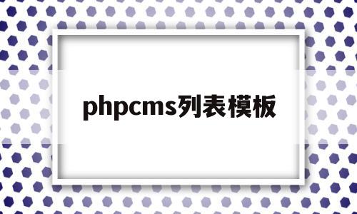 phpcms列表模板(phpcms专题页面模板)