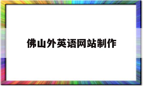 佛山外英语网站制作(佛山外国语学校公众号),佛山外英语网站制作(佛山外国语学校公众号),佛山外英语网站制作,模板,营销,网站建设,第1张