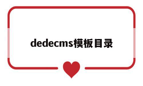 dedecms模板目录(dedecms标签文档)