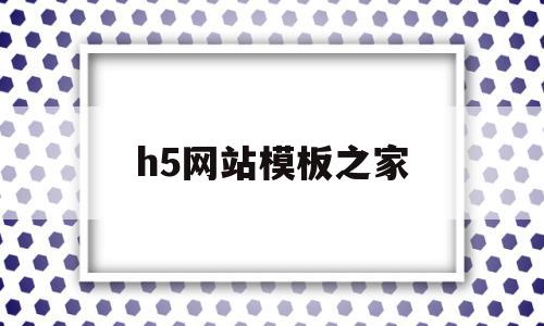 h5网站模板之家(h5模板素材),h5网站模板之家(h5模板素材),h5网站模板之家,信息,模板,视频,第1张