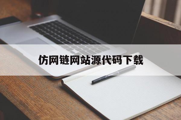 仿网链网站源代码下载(仿站网站源码),仿网链网站源代码下载(仿站网站源码),仿网链网站源代码下载,视频,浏览器,源码,第1张