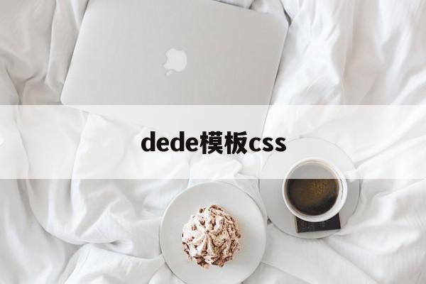 dede模板css(dede模板修改教学)