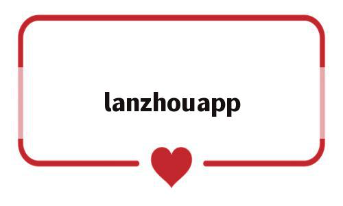 lanzhouapp(兰州APP软件开发招聘信息)