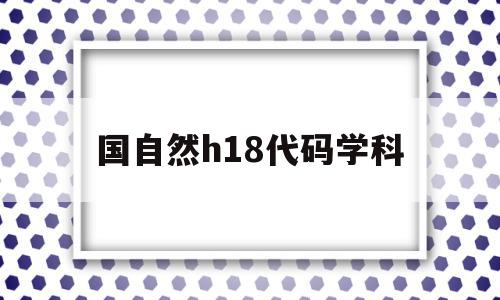 国自然h18代码学科(国自然2021代码)