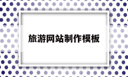 旅游网站制作模板(旅游网站制作模板下载),旅游网站制作模板(旅游网站制作模板下载),旅游网站制作模板,模板,营销,科技,第1张