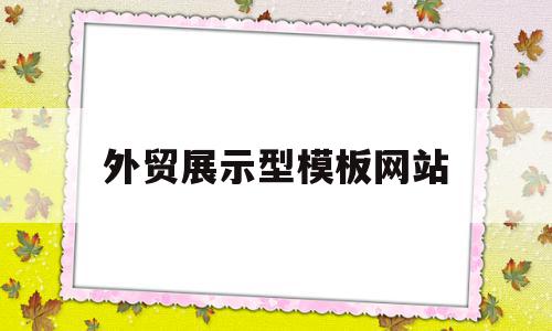 外贸展示型模板网站(外贸模拟商品展基础实训),外贸展示型模板网站(外贸模拟商品展基础实训),外贸展示型模板网站,信息,模板,文章,第1张