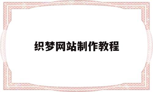 织梦网站制作教程(织梦适合做什么网站),织梦网站制作教程(织梦适合做什么网站),织梦网站制作教程,模板,浏览器,html,第1张