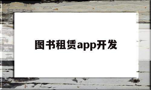 图书租赁app开发(图书租赁系统 java)