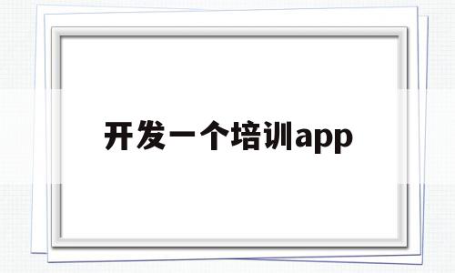 开发一个培训app(开发一个培训app成本),开发一个培训app(开发一个培训app成本),开发一个培训app,模板,APP,免费,第1张