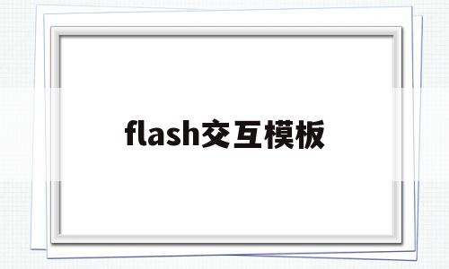 flash交互模板(flash交互设计),flash交互模板(flash交互设计),flash交互模板,模板,视频,微信,第1张