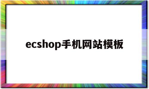 包含ecshop手机网站模板的词条,包含ecshop手机网站模板的词条,ecshop手机网站模板,信息,模板,源码,第1张