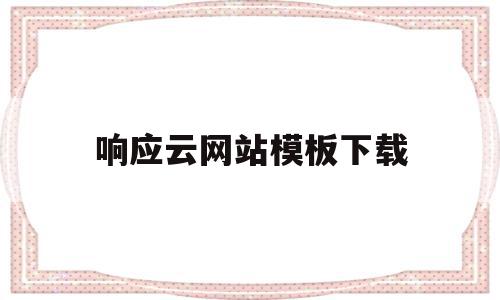 响应云网站模板下载(响应式网站一般怎么设计)