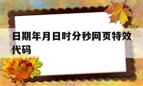 日期年月日时分秒网页特效代码(日期时间网址)