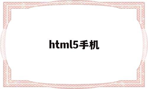 html5手机(HTML5手机banner图代码)