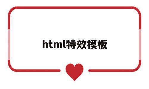 html特效模板(html效果特效),html特效模板(html效果特效),html特效模板,模板,文章,html,第1张