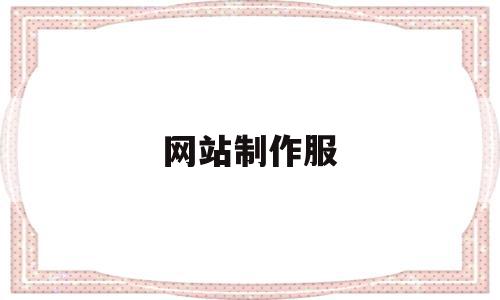 网站制作服(网站 制作)