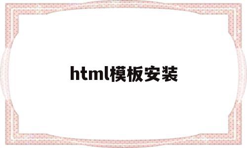 html模板安装(html5lib模块安装)