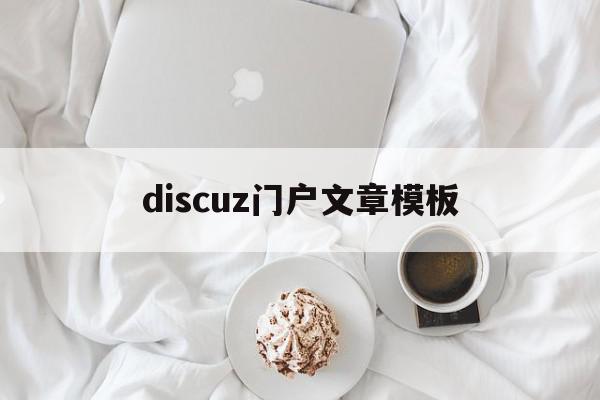 discuz门户文章模板(discuz app 模板),discuz门户文章模板(discuz app 模板),discuz门户文章模板,信息,模板,文章,第1张