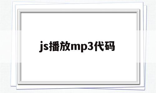 js播放mp3代码(javascript 播放音频),js播放mp3代码(javascript 播放音频),js播放mp3代码,百度,浏览器,html,第1张