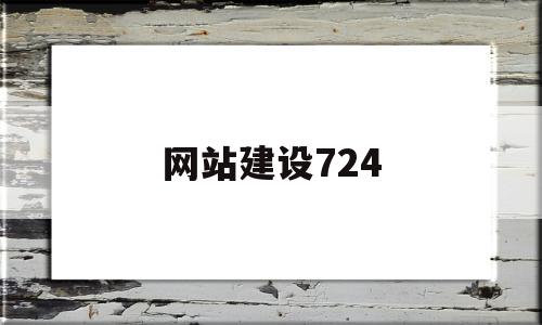 网站建设724(网站建设开发公司)