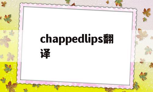 chappedlips翻译(cheap thrils翻译)