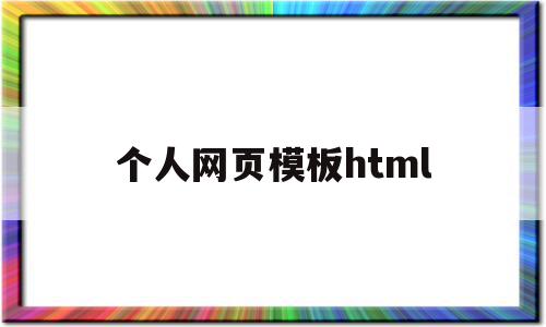 个人网页模板html(个人网页模板html代码)