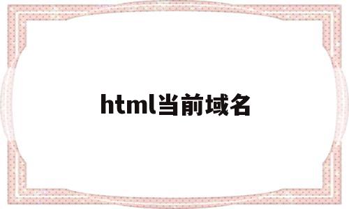 html当前域名(html domain)