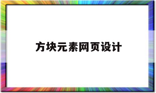 方块元素网页设计(方块元素网页设计图)